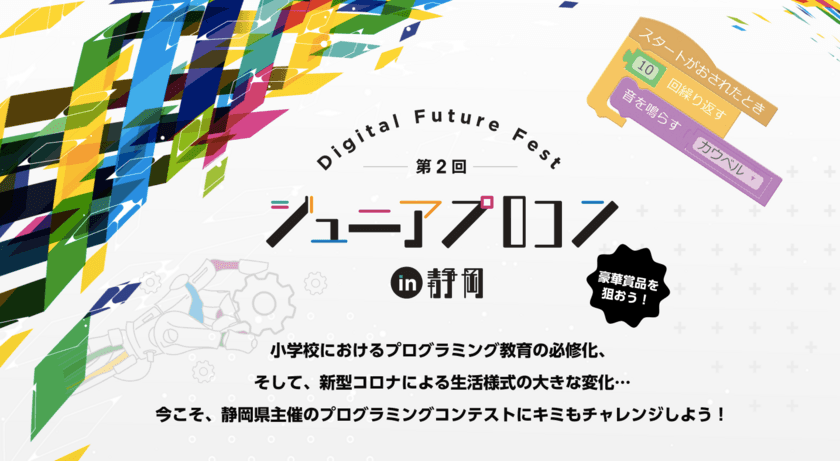 静岡県の小中高生プログラミングコンテストが
パワーアップして今年も開催！
―スペシャルゲストにVRアーティスト せきぐちあいみ さん―