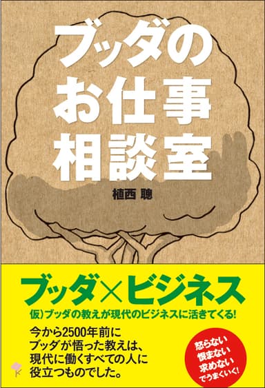 「ブッダのお仕事相談室」表紙