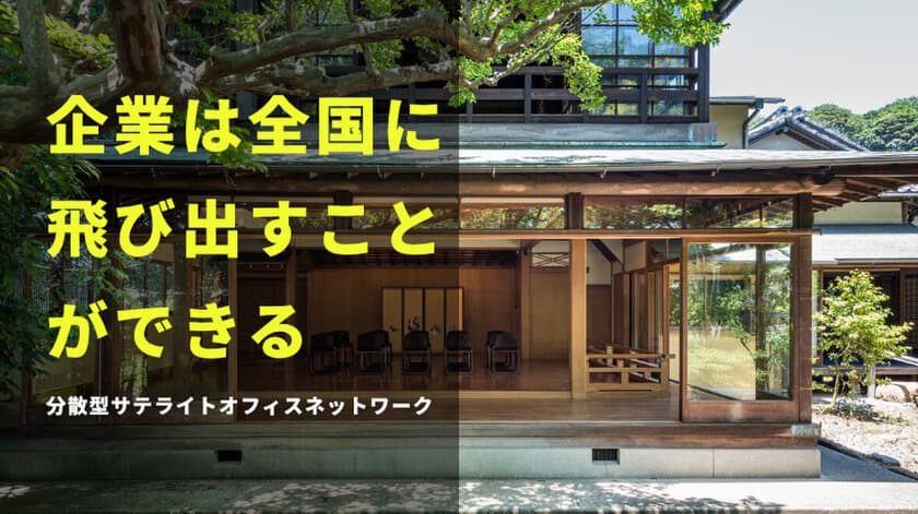 地域と関わりながら新しい働き方に取り組む企業を応援！
企業の多拠点での働き方を実現する
「分散型サテライトオフィスネットワーク」サービスを
開始します。