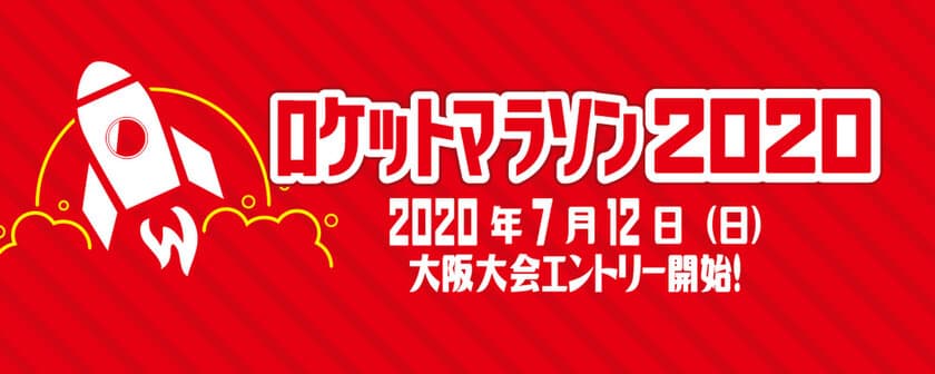 ～新型コロナウイルスの影響による中止は参加費返金保証！～
ロケットマラソン2020　“大阪大会”“オンラインの部”
7月12日(日)よりエントリー開始！