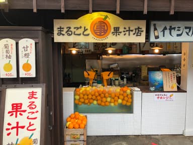 【まるごと果汁店】