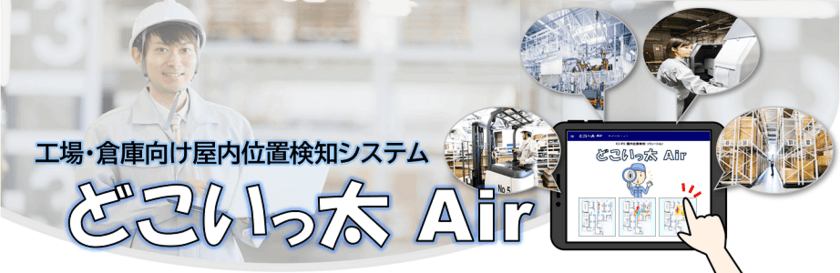 価格・柔軟性に優れる工場・倉庫向け屋内位置検知システム
『どこいっ太Air(エアー)』を7月9日発売