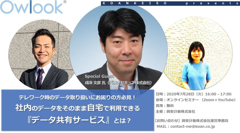 興安計装、無料オンラインセミナー
「テレワーク時のデータ取り扱いにお困りの方必見！　
社内のデータをそのまま自宅で利用できる
『データ共有サービス』とは？」を開催