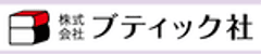 株式会社ブティック社