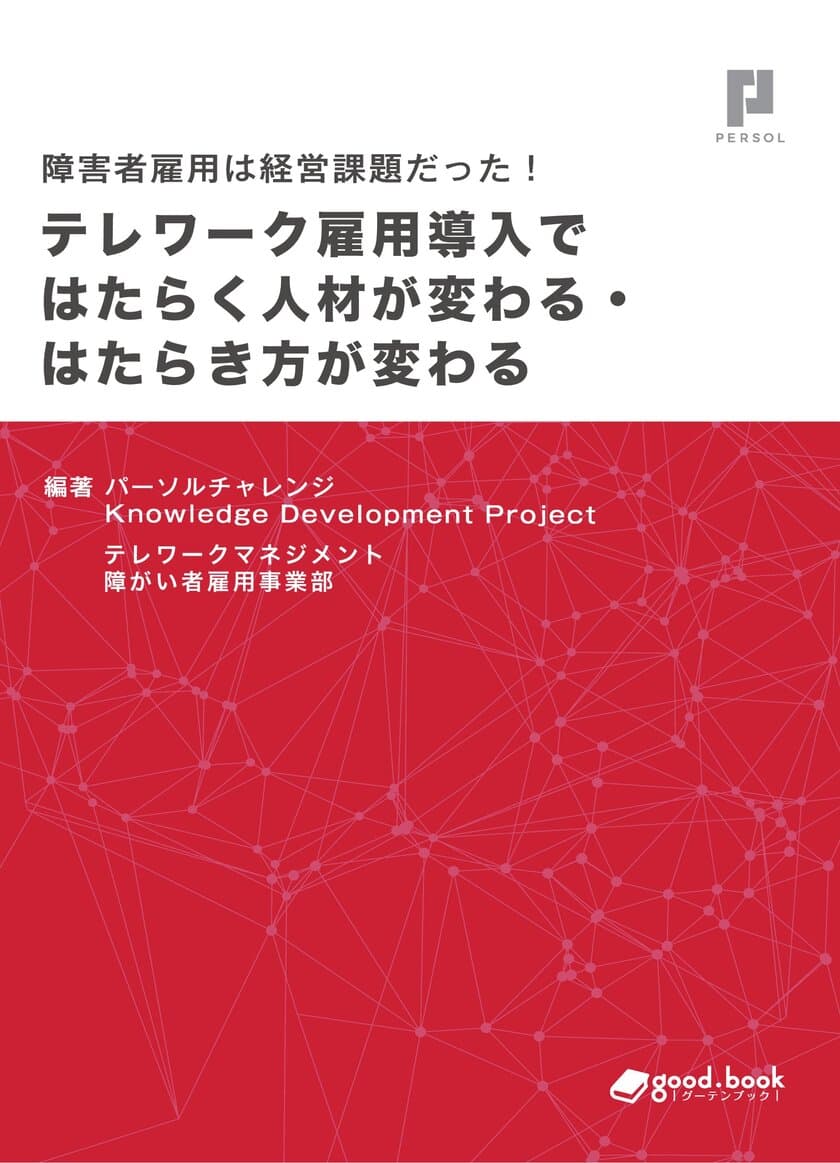 100社以上の障害者雇用支援実績のパーソルチャレンジ　
「障害者雇用」×「テレワーク導入」を“経営判断”で実現！
書籍「障害者雇用は経営課題だった！テレワーク雇用導入で 
はたらく人材が変わる・はたらき方が変わる」
2020年7月10日(金)発行