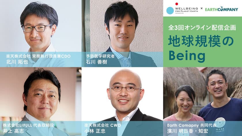 7月21日(火)から「新しい時代の“Being”を考える」
【全3回】スペシャルオンライン対談(無料)開催！
ウェルビーイングを実現し各方面で活躍するゲストが出演