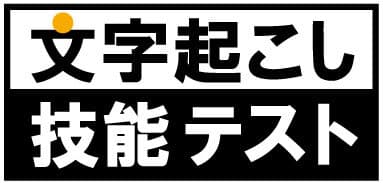 文字起こし技能テスト(R)ロゴ