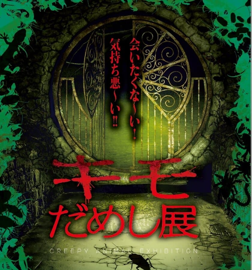 真夏に背筋が凍り付く体験ができる！あなたは耐えられるか？！
「キモだめし展」、7月18日(土)より
仙台駅前イービーンズで開催！！