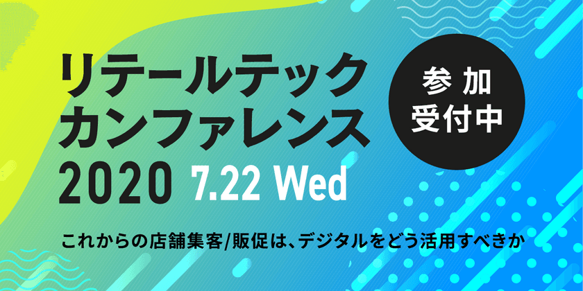 「小売業×デジタルマーケティング」オンラインカンファレンス
『リテールテックカンファレンス』を7/22(水)13時より開催