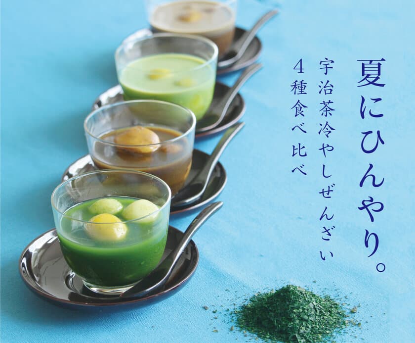 【贈答品にも好適】茶農家発・ひんやり夏の和スイーツ
「宇治茶冷やしぜんざい4種食べ比べセット」の
期間限定販売を開始