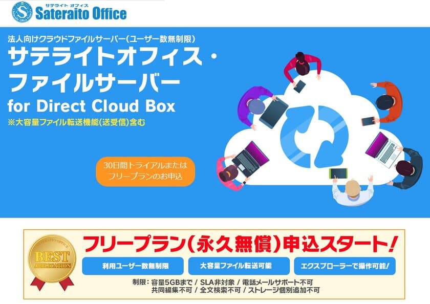 サテライトオフィス、
ユーザー数無制限の法人向け クラウド版 ファイルサーバー
「Direct Cloud Box」のフリープラン(無償版)の提供開始