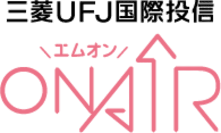 資産運用のサポートチャネル
『三菱UFJ国際投信 ON AIR(エムオン)』を開局