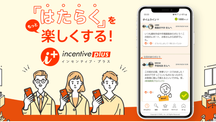 リモートワークでも活発な社内コミュニケーションを支援
　ポイント型報奨サービス「インセンティブ・プラス」を
9月30日(水)までの申し込みで3か月間無償提供