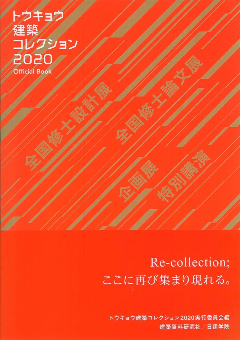 「トウキョウ建築コレクション2020 Official Book」、
7月17日(金)に発売　
～修士学生が社会に向け発信する建築セッション、
その全記録を収録～