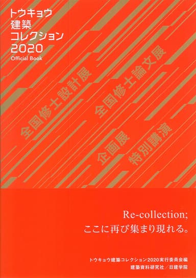 トウキョウ建築コレクション2020 Official Book