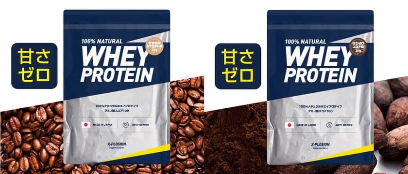 業界初！国産プロテインのX-PLOSION、
甘さゼロの味付きプロテインを発売！