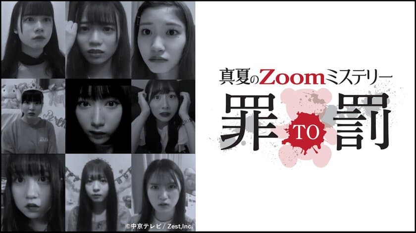 大反響！カミングフレーバー出演　
オンライン生演劇第2弾 開催決定！
真夏のZoomミステリー『罪TO罰』