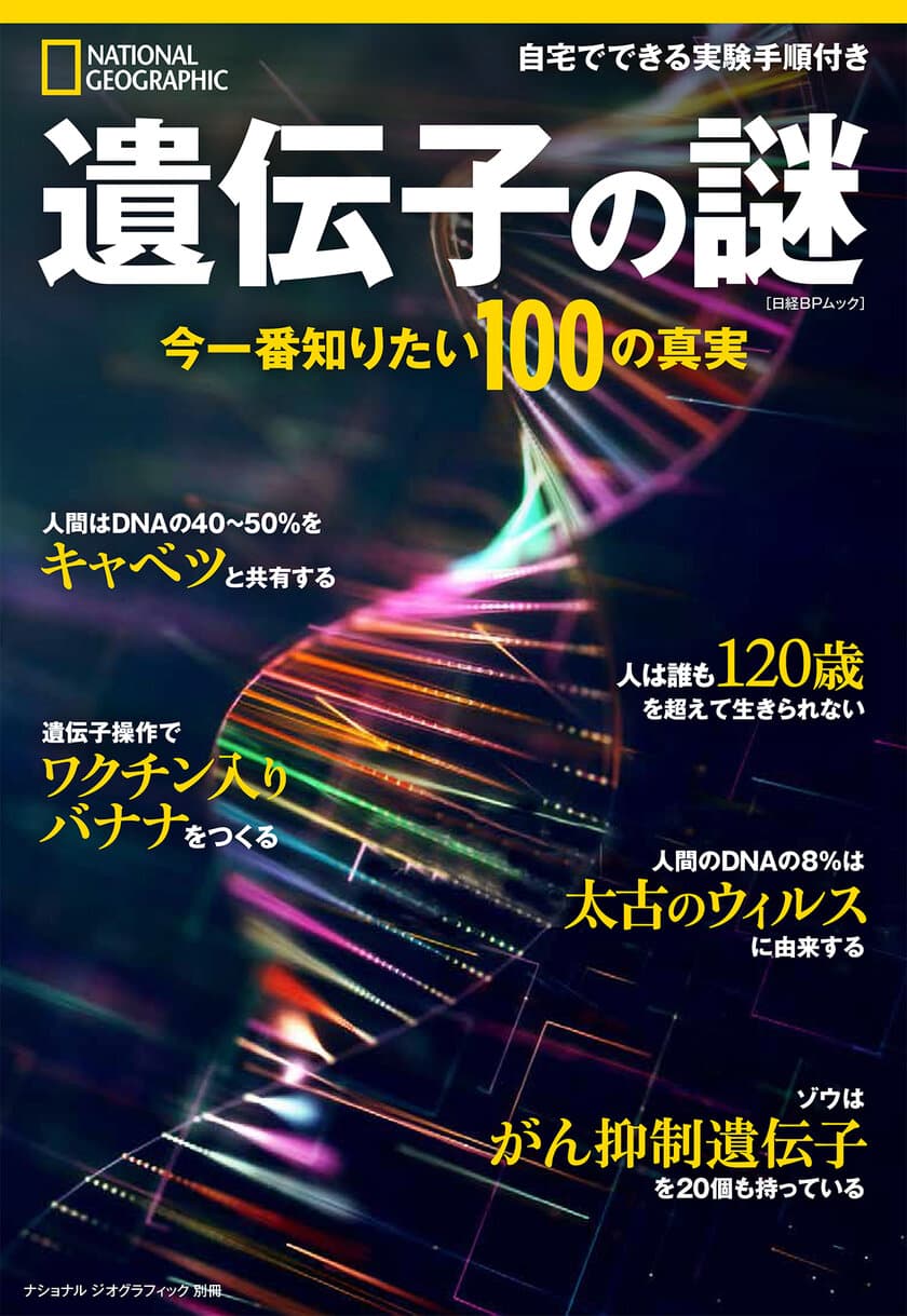 ビジュアル書籍
『遺伝子の謎 今一番知りたい100の真実』