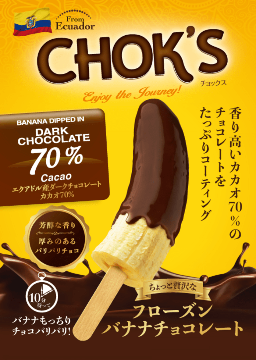 バナナもっちり・チョコパリパリ！
日本初上陸！ありそうでなかったフローズンバナナチョコレート
『CHOK'S(チョックス)』7月17日(金)発売