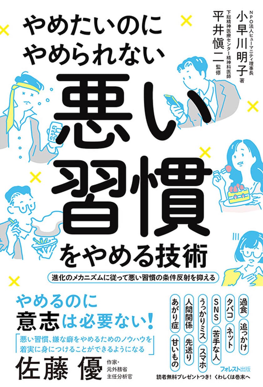 「悪い習慣」とはコレでおさらば！
最先端の嗜癖(しへき)治療を開発した専門ドクター監修、
『やめたいのにやめられない　悪い習慣をやめる技術』刊行！