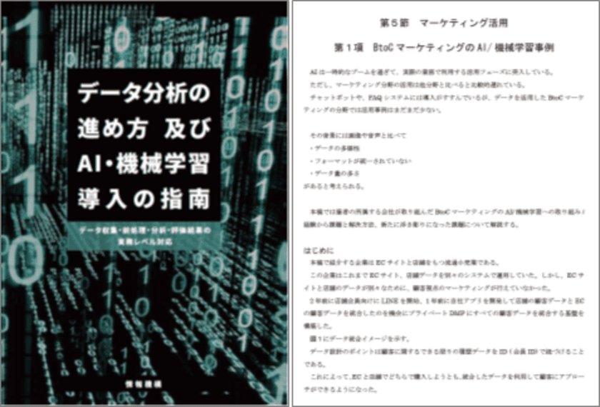 アクティブコア代表が共同執筆に加わった書籍
「データ分析の進め方及びAI・機械学習導入の指南」発刊！