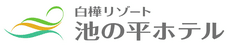 株式会社池の平ホテル&リゾーツ