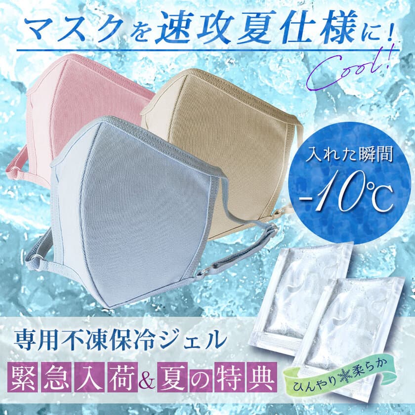 スウィートマミーの
「即完売！布マスクシリーズ」と合わせて使える
“冷たすぎない”不凍保冷ジェルを緊急で販売開始