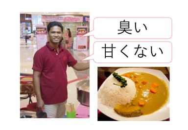 カレーって、あの臭い食べ物？