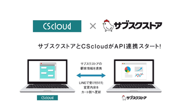 サブスクストアとCScloudがAPI連携スタート