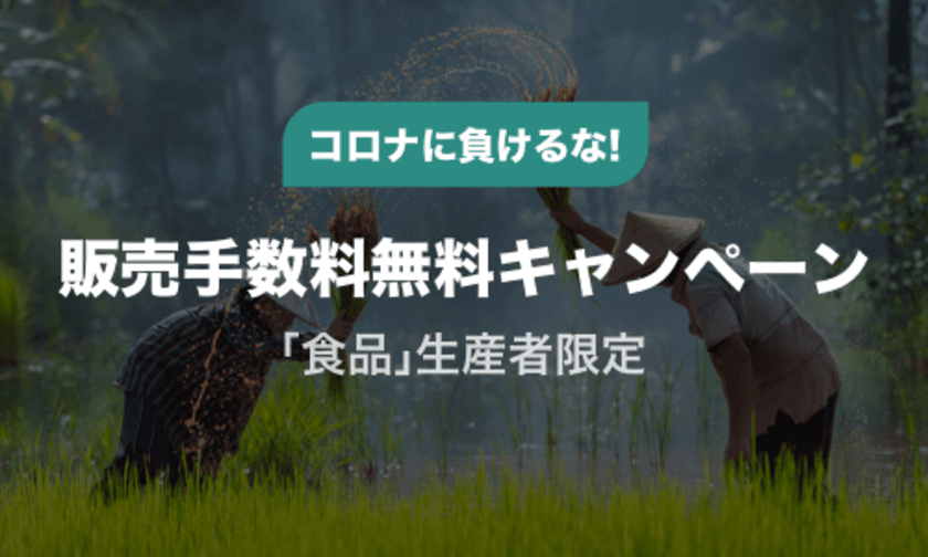 タイムバンク、コロナで在庫が余ってしまった
「食品」の生産者を対象に販売手数料が無料になる
支援キャンペーンを開始！《最短1分で販売スタート》