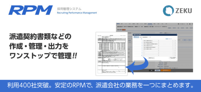 採用管理システム「RPM」、7月1日より
「派遣契約書ワンストップ管理機能」をリリース