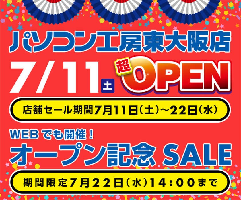 パソコン工房 Webサイトにて、
『パソコン工房 東大阪店 7/11オープン記念セール』開催！ 
