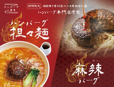 『ハンバーグ担々麺』・『麻辣バーグ』