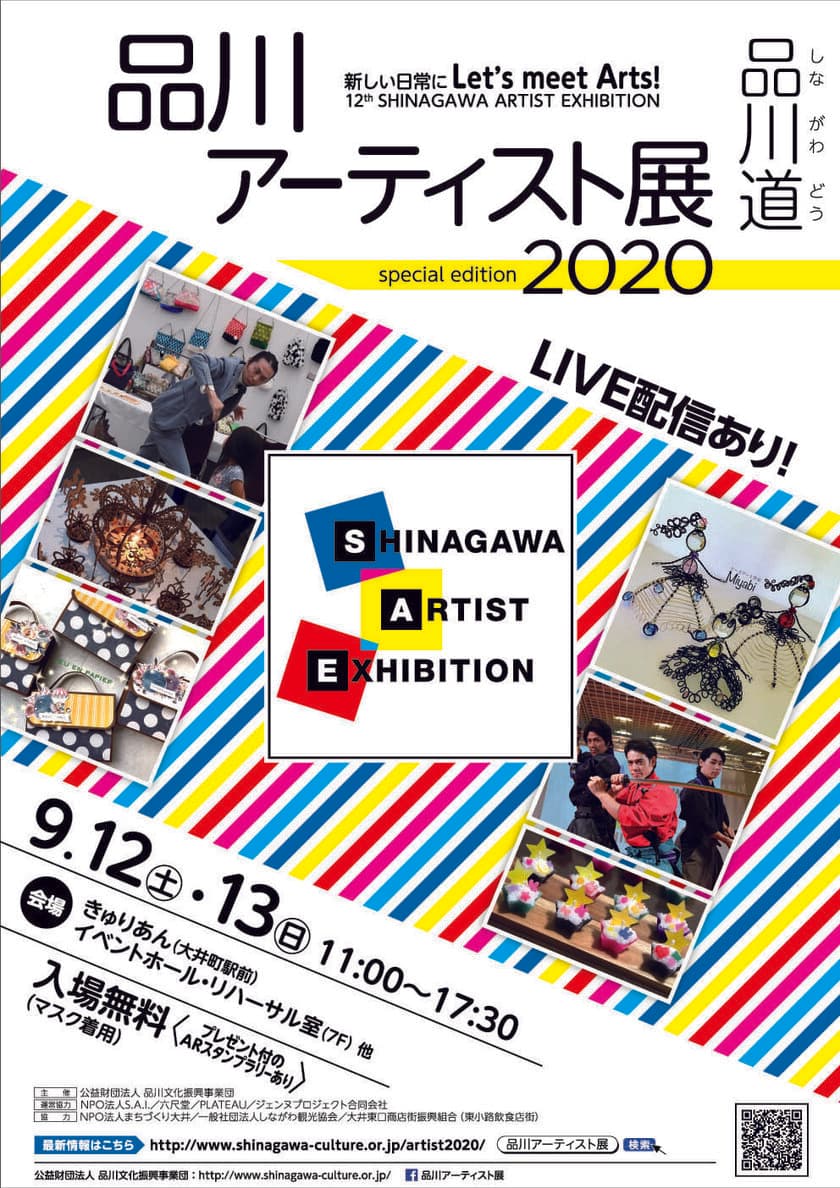 第12回　品川アーティスト展2020　
9月12日(土)・13日(日)に開催　
～新しい生活様式を取り入れたアートをお届け～