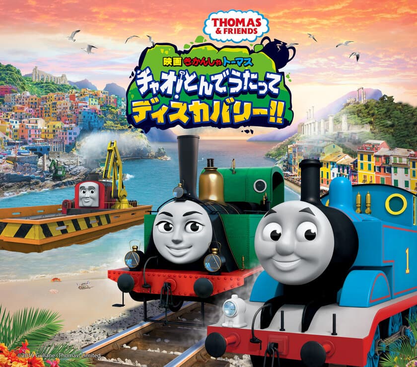 2020年9月4日(金)から劇場公開決定！
『映画　きかんしゃトーマス　チャオ！
とんでうたってディスカバリー！！』
ジーナ役・山口もえからコメントも到着