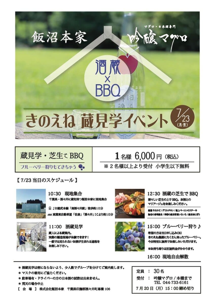 日本酒ファン必見 酒蔵見学×BBQ
飯沼本家×吟醸マグロコラボイベント「きのえね蔵見学」