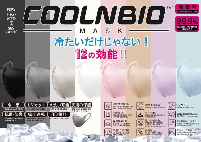 販売開始1ヶ月で約60万枚のセールスを記録した
人気冷感マスク「COOLNBIO(TM)(クールンビオ)」が
8色展開で7月中旬より順次販売開始！