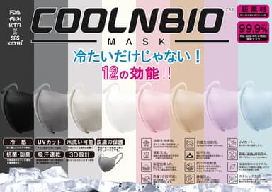 COOLNBIO(TM)ラインナップ