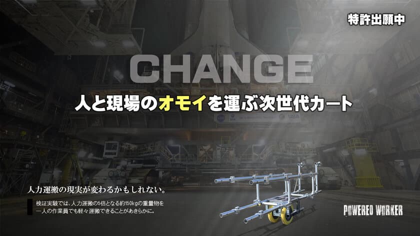 アナログでも作業効率が5倍に！
トランスフォームする台車「パワードワーカー」販売開始