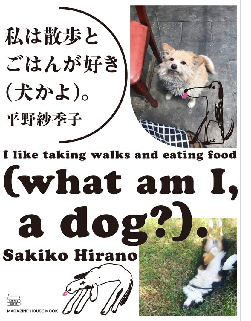 大人気フードエッセイスト・平野紗季子さんによる
雑誌Hanakoの連載が1冊に　
6年ぶり、2冊目の著著『私は散歩とごはんが好き(犬かよ)。』
7月15日(水)発売