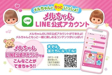 メルちゃん LINE公式アカウント