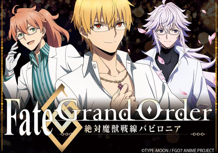 「Fate/Grand Order -絶対魔獣戦線バビロニア-」コラボ眼鏡
　ギルガメッシュ、マーリン、ロマニ・アーキマンの3モデル
受注開始！