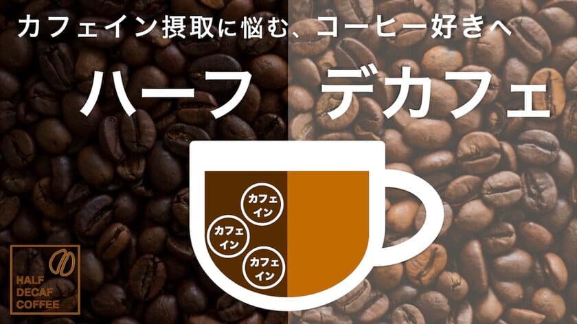 ハーフデカフェの本格芳醇焙煎コーヒー　
「Half DECAF Coffee」をREADYFORにて7/29まで先行受付！
～自宅テレワークでコーヒー消費量が増えた方や
カフェイン摂取が気になる方へ～