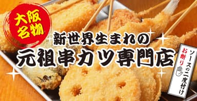 《大阪名物》「新世界 串カツ いっとく」