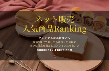 《EIGHT BREAD PREMIUM》ネット販売 人気商品ランキング