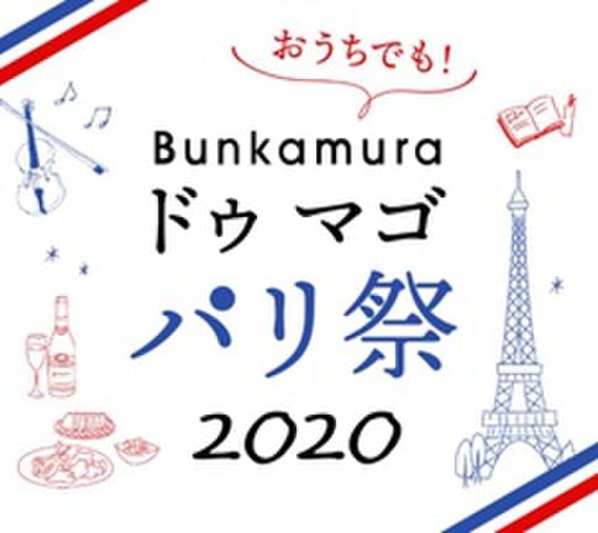 毎夏恒例のイベントがオンラインでも楽しめる！
「おうちでも！Bunkamura ドゥ マゴ パリ祭2020」
7月13日(月)より特設サイトオープン！