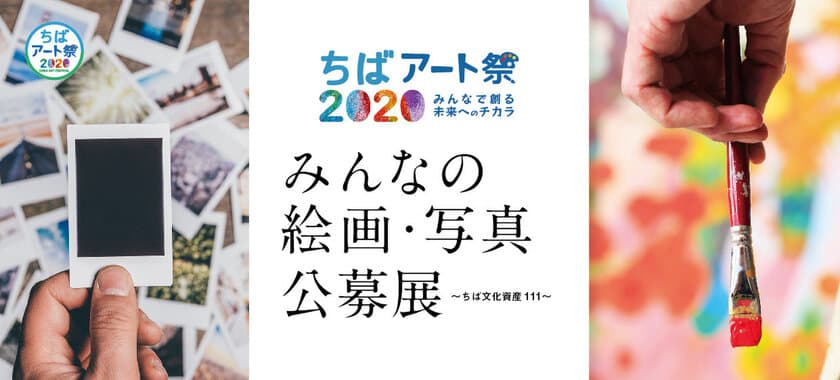 「ちば文化資産111」をテーマにした
絵画・写真の公募作品が千葉県立美術館に集合　
ちばアート祭2020開催　2020年8月4日(火)～9月6日(日)