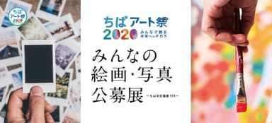 ちばアート祭2020