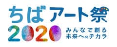 ちばアート祭2020運営事務局