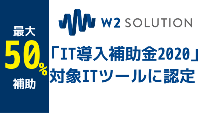 ＜最大で50％補助＞
「w2Commerce Enterpriseプラン」、
IT導入補助金の対象ITツールに認定